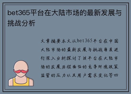 bet365平台在大陆市场的最新发展与挑战分析