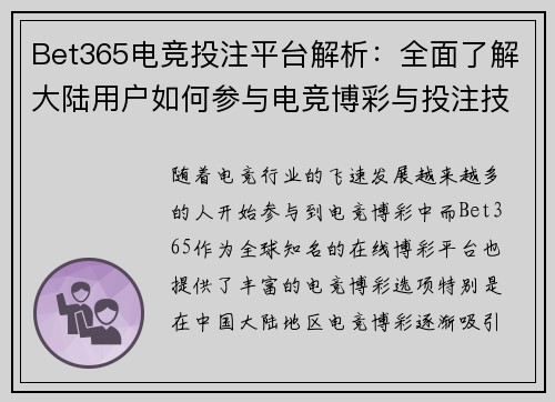 Bet365电竞投注平台解析:全面了解大陆用户如何参与电竞博彩与投注技巧
