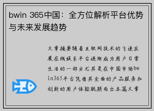 bwin 365中国:全方位解析平台优势与未来发展趋势