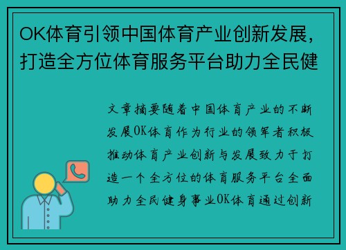 OK体育引领中国体育产业创新发展,打造全方位体育服务平台助力全民健身