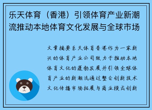 乐天体育(香港)引领体育产业新潮流推动本地体育文化发展与全球市场接轨