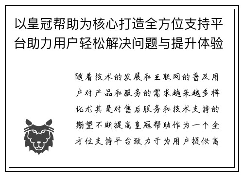 以皇冠帮助为核心打造全方位支持平台助力用户轻松解决问题与提升体验