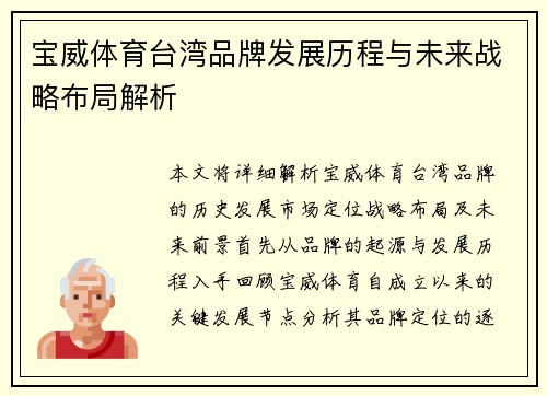 宝威体育台湾品牌发展历程与未来战略布局解析