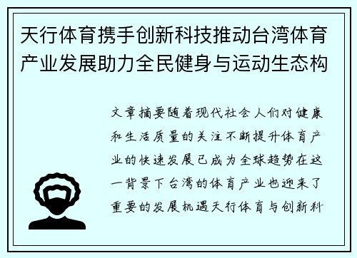 天行体育携手创新科技推动台湾体育产业发展助力全民健身与运动生态构建