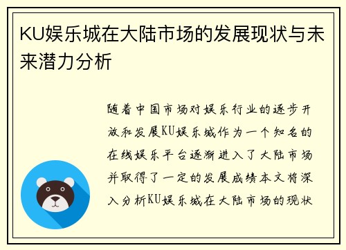 KU娱乐城在大陆市场的发展现状与未来潜力分析