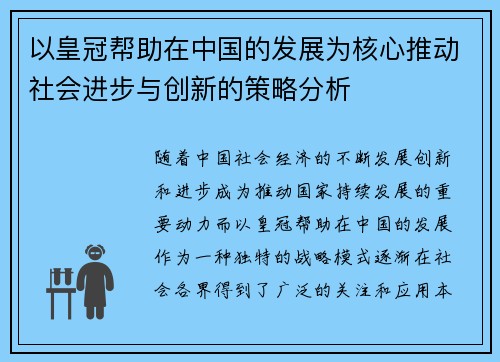 以皇冠帮助在中国的发展为核心推动社会进步与创新的策略分析