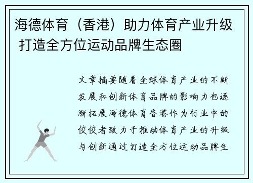 海德体育(香港)助力体育产业升级 打造全方位运动品牌生态圈