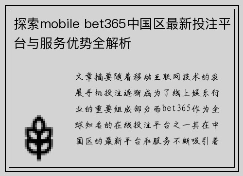 探索mobile bet365中国区最新投注平台与服务优势全解析