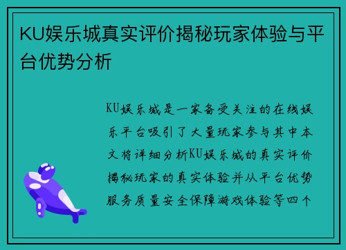 KU娱乐城真实评价揭秘玩家体验与平台优势分析