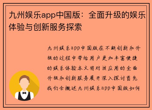 九州娱乐app中国版:全面升级的娱乐体验与创新服务探索