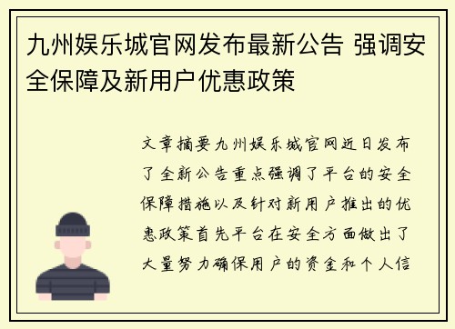 九州娱乐城官网发布最新公告 强调安全保障及新用户优惠政策