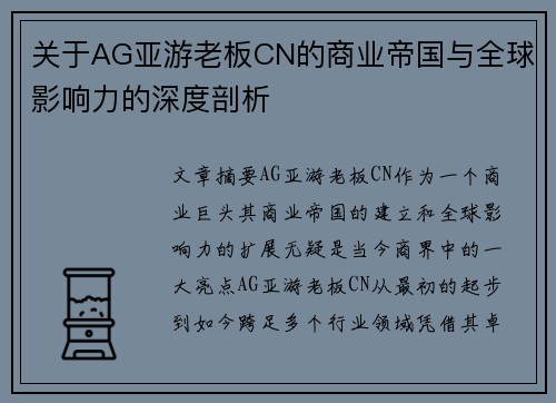 关于AG亚游老板CN的商业帝国与全球影响力的深度剖析