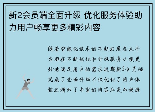 新2会员端全面升级 优化服务体验助力用户畅享更多精彩内容