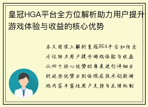 皇冠HGA平台全方位解析助力用户提升游戏体验与收益的核心优势