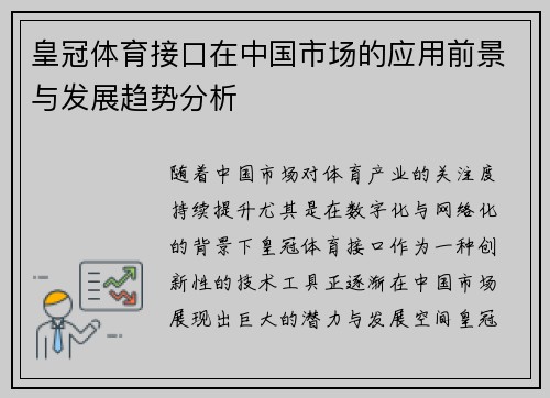 皇冠体育接口在中国市场的应用前景与发展趋势分析