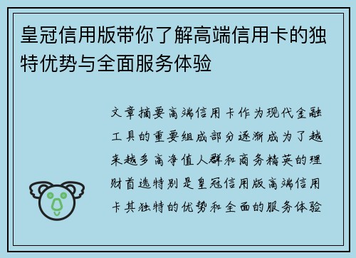 皇冠信用版带你了解高端信用卡的独特优势与全面服务体验
