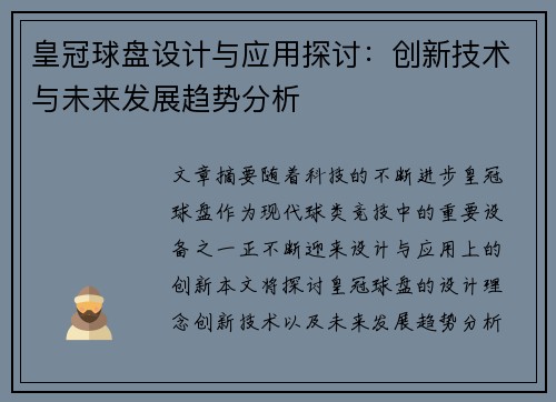 皇冠球盘设计与应用探讨:创新技术与未来发展趋势分析