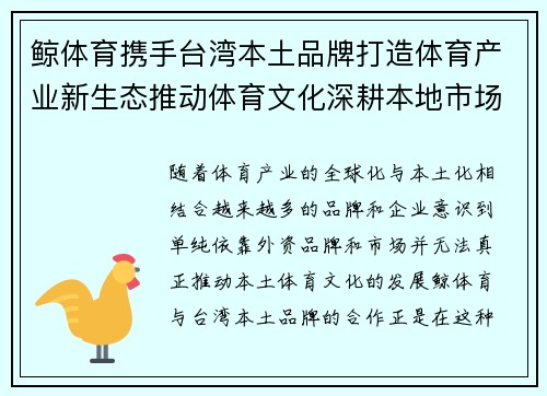 鲸体育携手台湾本土品牌打造体育产业新生态推动体育文化深耕本地市场