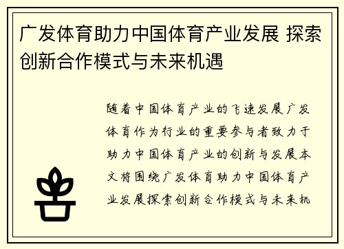广发体育助力中国体育产业发展 探索创新合作模式与未来机遇