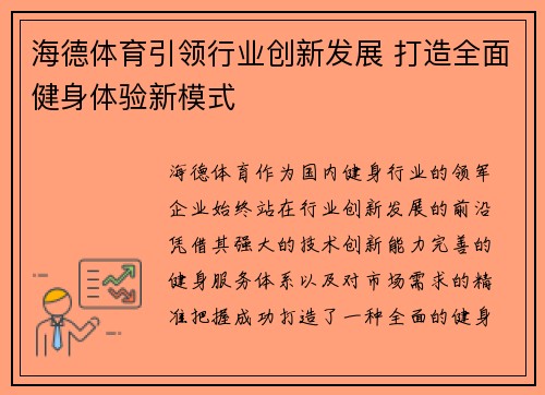 海德体育引领行业创新发展 打造全面健身体验新模式