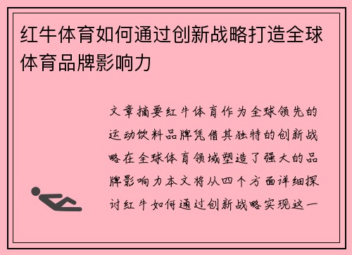 红牛体育如何通过创新战略打造全球体育品牌影响力