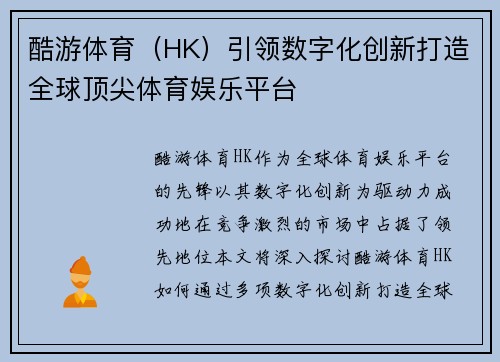 酷游体育(HK)引领数字化创新打造全球顶尖体育娱乐平台