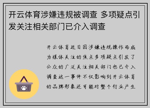 开云体育涉嫌违规被调查 多项疑点引发关注相关部门已介入调查
