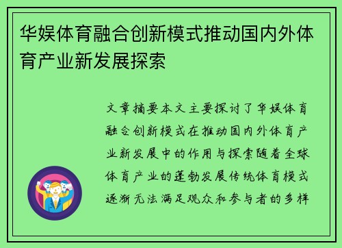 华娱体育融合创新模式推动国内外体育产业新发展探索