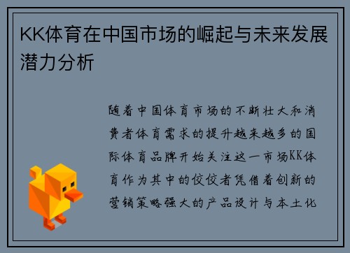 KK体育在中国市场的崛起与未来发展潜力分析