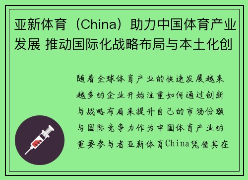 亚新体育(China)助力中国体育产业发展 推动国际化战略布局与本土化创新