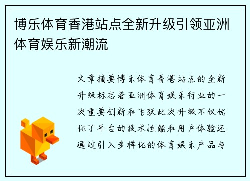 博乐体育香港站点全新升级引领亚洲体育娱乐新潮流