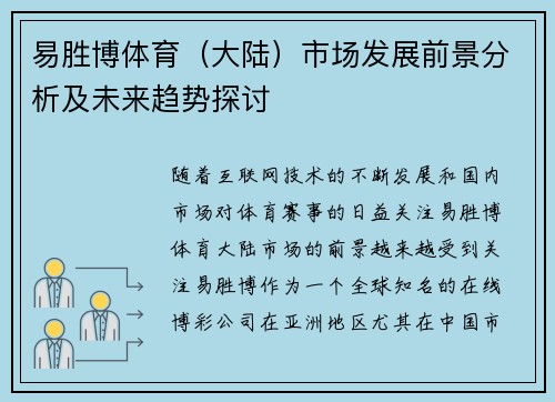 易胜博体育（大陆）市场发展前景分析及未来趋势探讨