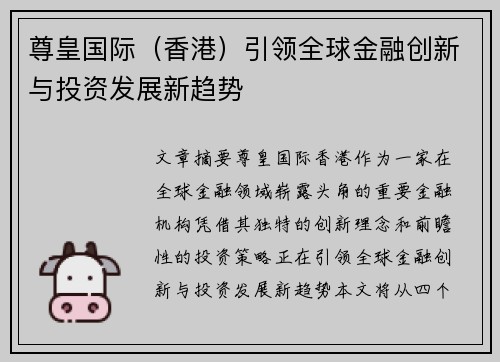 尊皇国际（香港）引领全球金融创新与投资发展新趋势