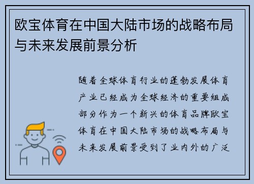 欧宝体育在中国大陆市场的战略布局与未来发展前景分析