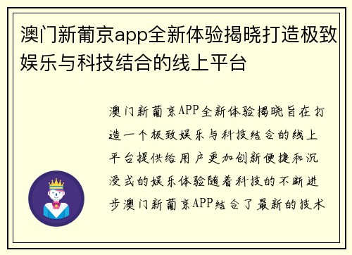 澳门新葡京app全新体验揭晓打造极致娱乐与科技结合的线上平台