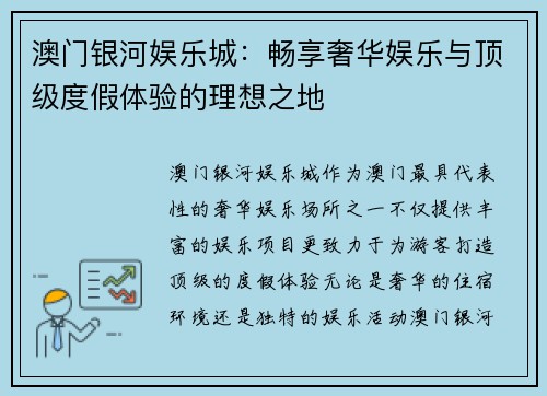 澳门银河娱乐城：畅享奢华娱乐与顶级度假体验的理想之地