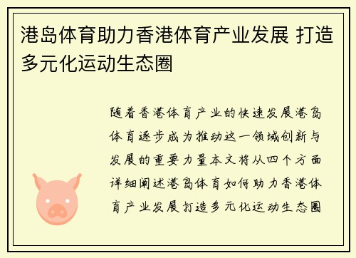 港岛体育助力香港体育产业发展 打造多元化运动生态圈