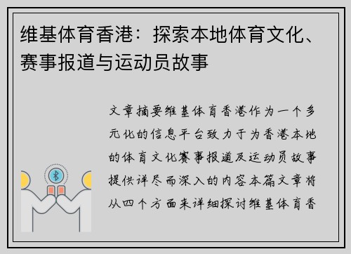 维基体育香港：探索本地体育文化、赛事报道与运动员故事