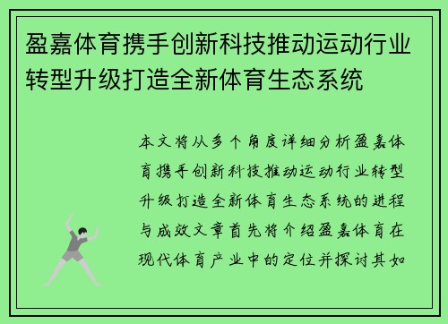 盈嘉体育携手创新科技推动运动行业转型升级打造全新体育生态系统
