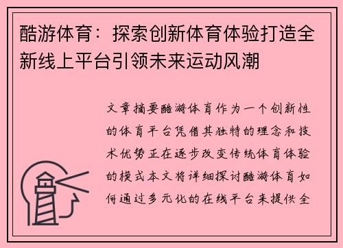 酷游体育：探索创新体育体验打造全新线上平台引领未来运动风潮