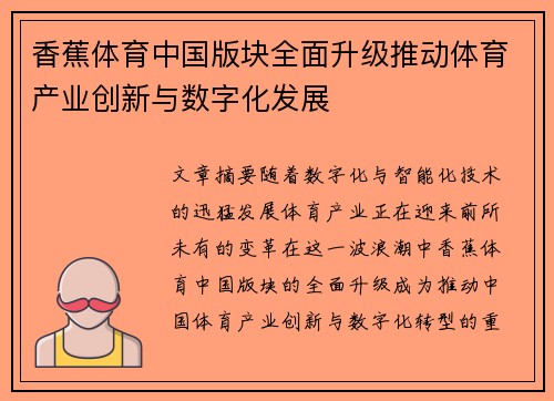 香蕉体育中国版块全面升级推动体育产业创新与数字化发展