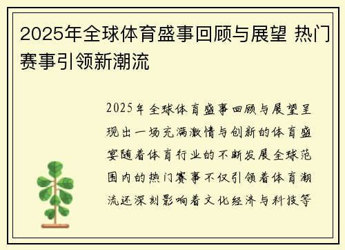 2025年全球体育盛事回顾与展望 热门赛事引领新潮流