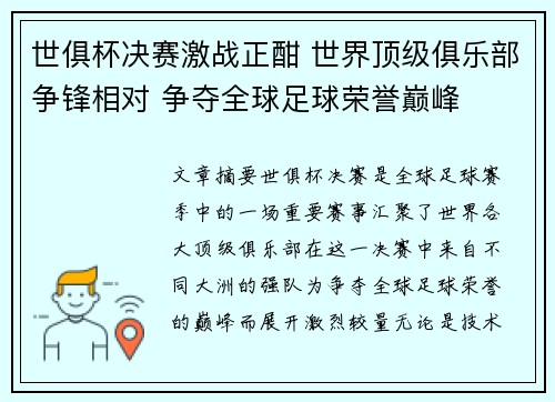 世俱杯决赛激战正酣 世界顶级俱乐部争锋相对 争夺全球足球荣誉巅峰
