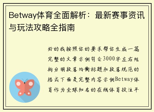 Betway体育全面解析:最新赛事资讯与玩法攻略全指南 Betway体育全面解析:最新赛事资讯与玩法攻略全指南