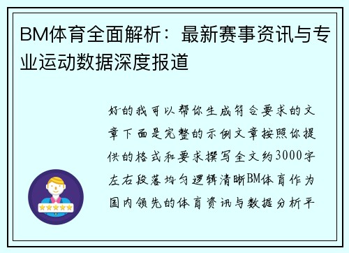 BM体育全面解析:最新赛事资讯与专业运动数据深度报道 BM体育全面解析:最新赛事资讯与专业运动数据深度报道