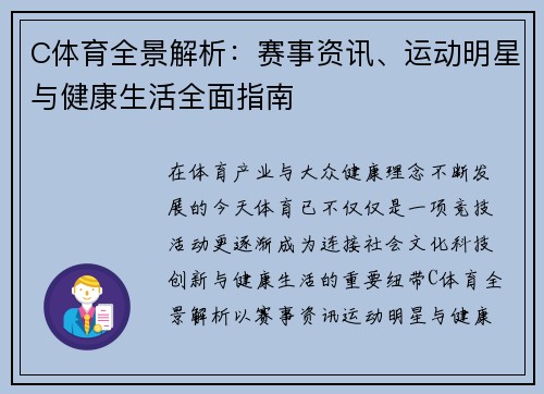 C体育全景解析:赛事资讯、运动明星与健康生活全面指南 C体育全景解析:赛事资讯、运动明星与健康生活全面指南