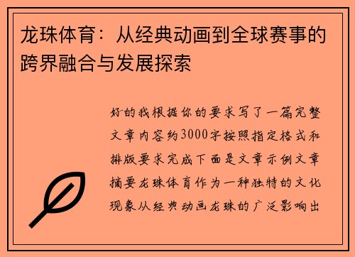 龙珠体育：从经典动画到全球赛事的跨界融合与发展探索