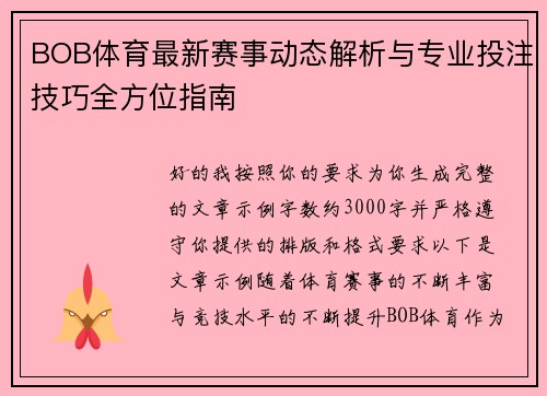 BOB体育最新赛事动态解析与专业投注技巧全方位指南