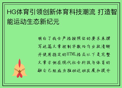 HG体育引领创新体育科技潮流 打造智能运动生态新纪元