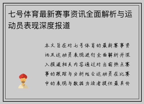 七号体育最新赛事资讯全面解析与运动员表现深度报道